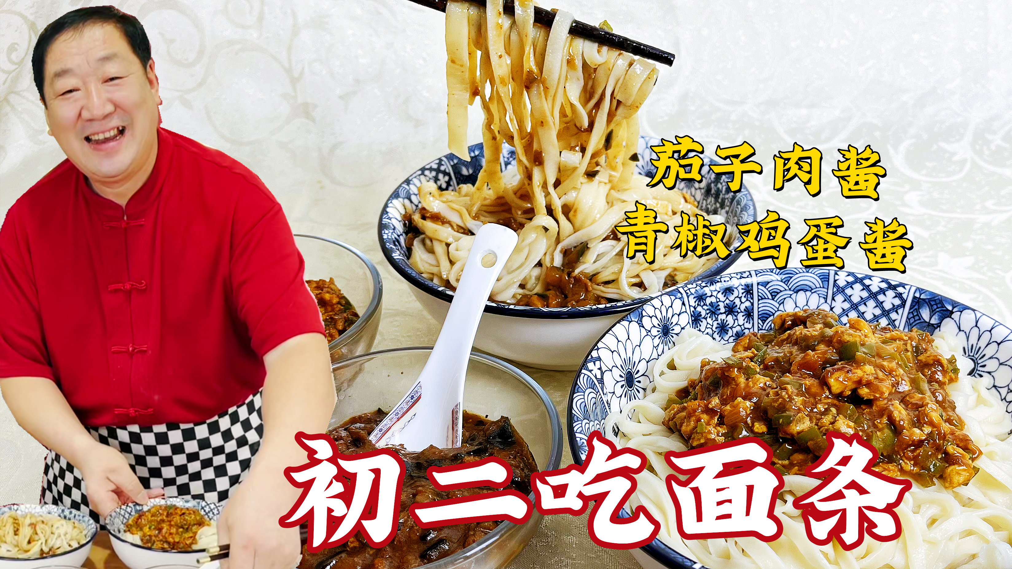 初二吃老东北炸酱面,茄子肉酱和鸡蛋酱,拌上手擀面,筋道又解馋