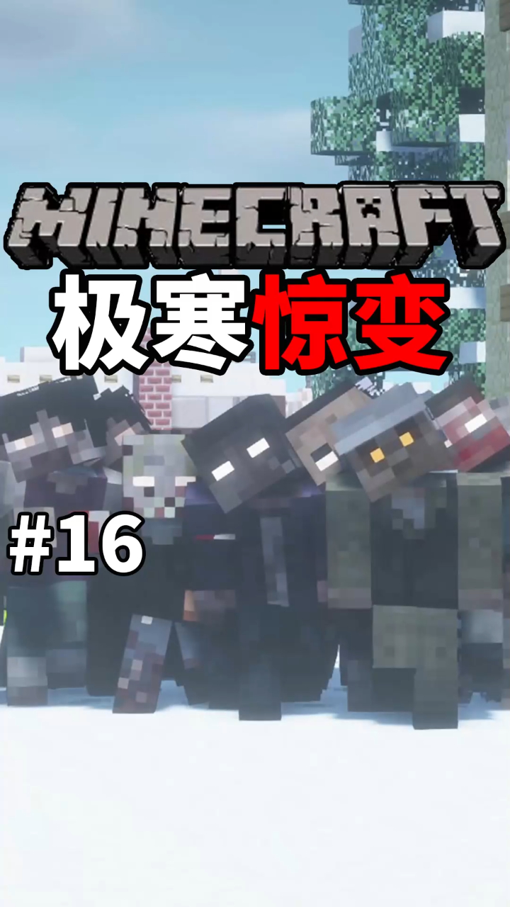 我的世界惊变100天极寒生存16