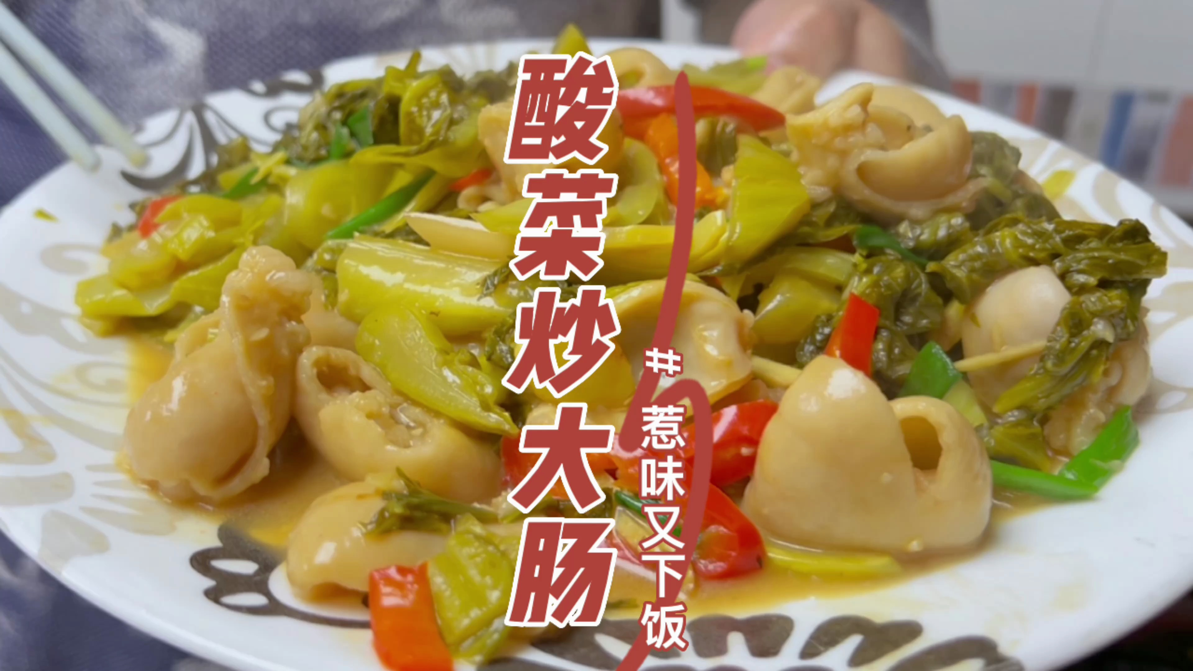 发完酸菜炒大肠这个视频，仿佛感觉到手上还留着余香