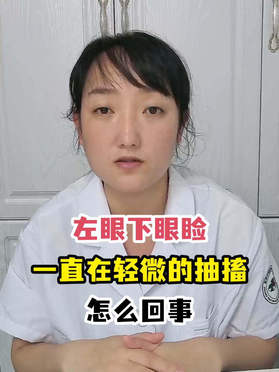 左眼下眼睑一直在轻微的抽搐怎么回事