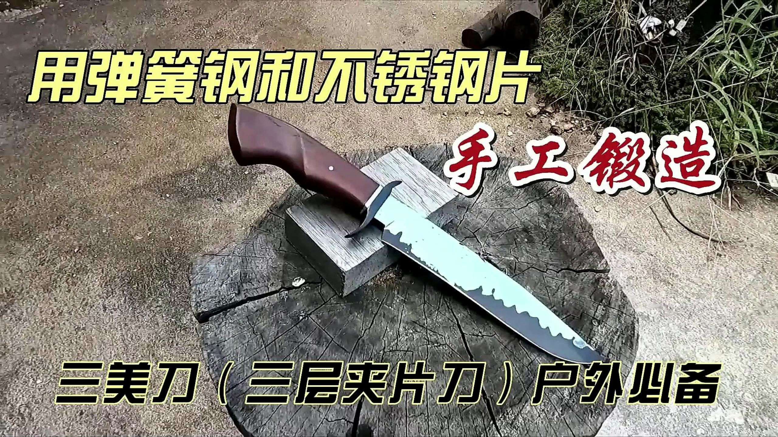 用弹簧钢片和不锈钢片制作一把户外切菜神器