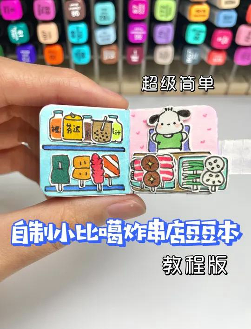 自制迷你炸串店豆豆本教程来啦