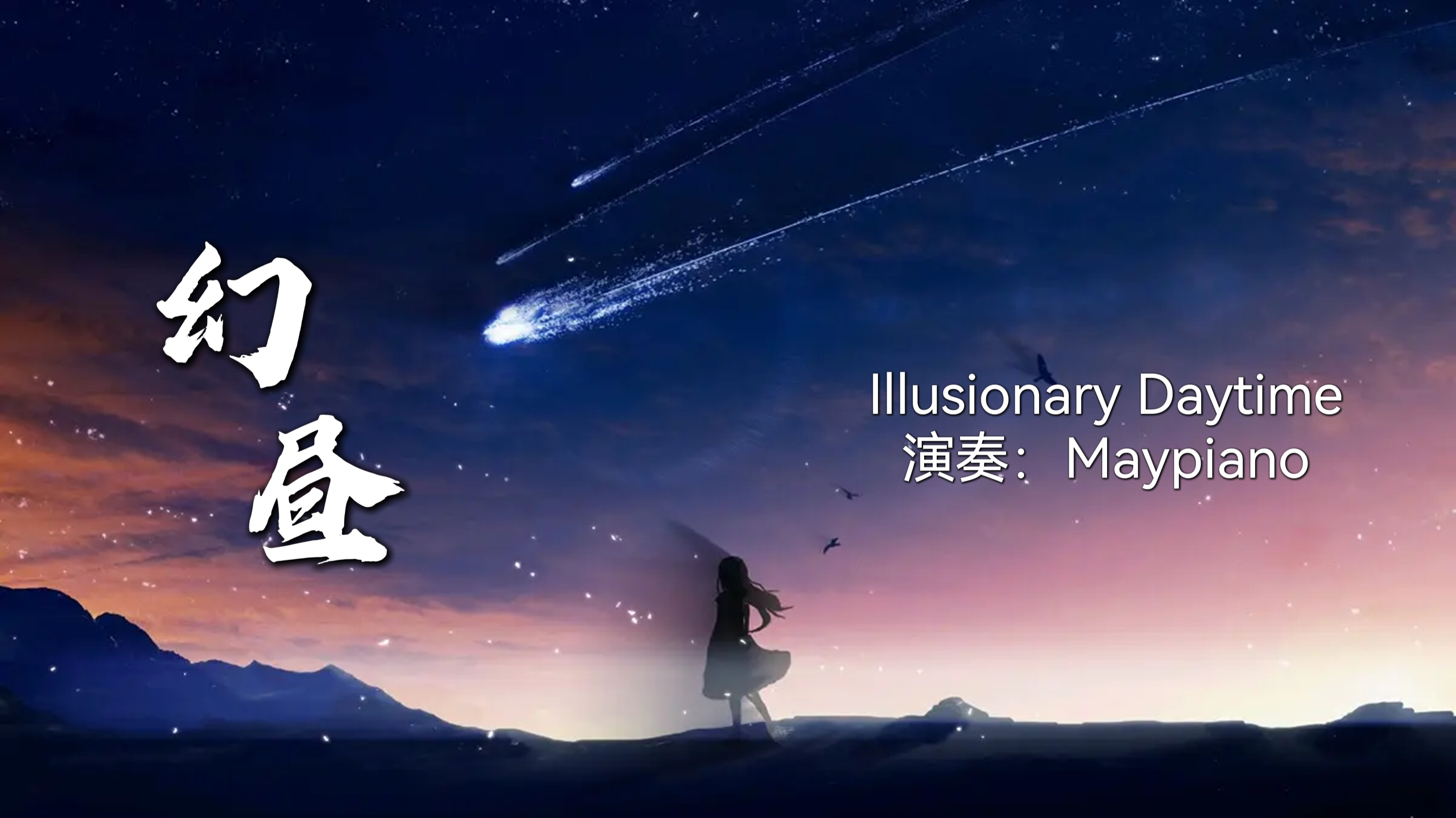 [图]空灵唯美的纯音乐《Illusionary Daytime》，仿佛走入虚无的幻昼