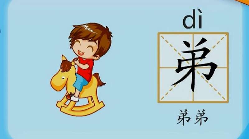 亲宝识字:学习汉字弟的拼音组词笔画笔顺写法,母婴育儿,早期教育,好看视频