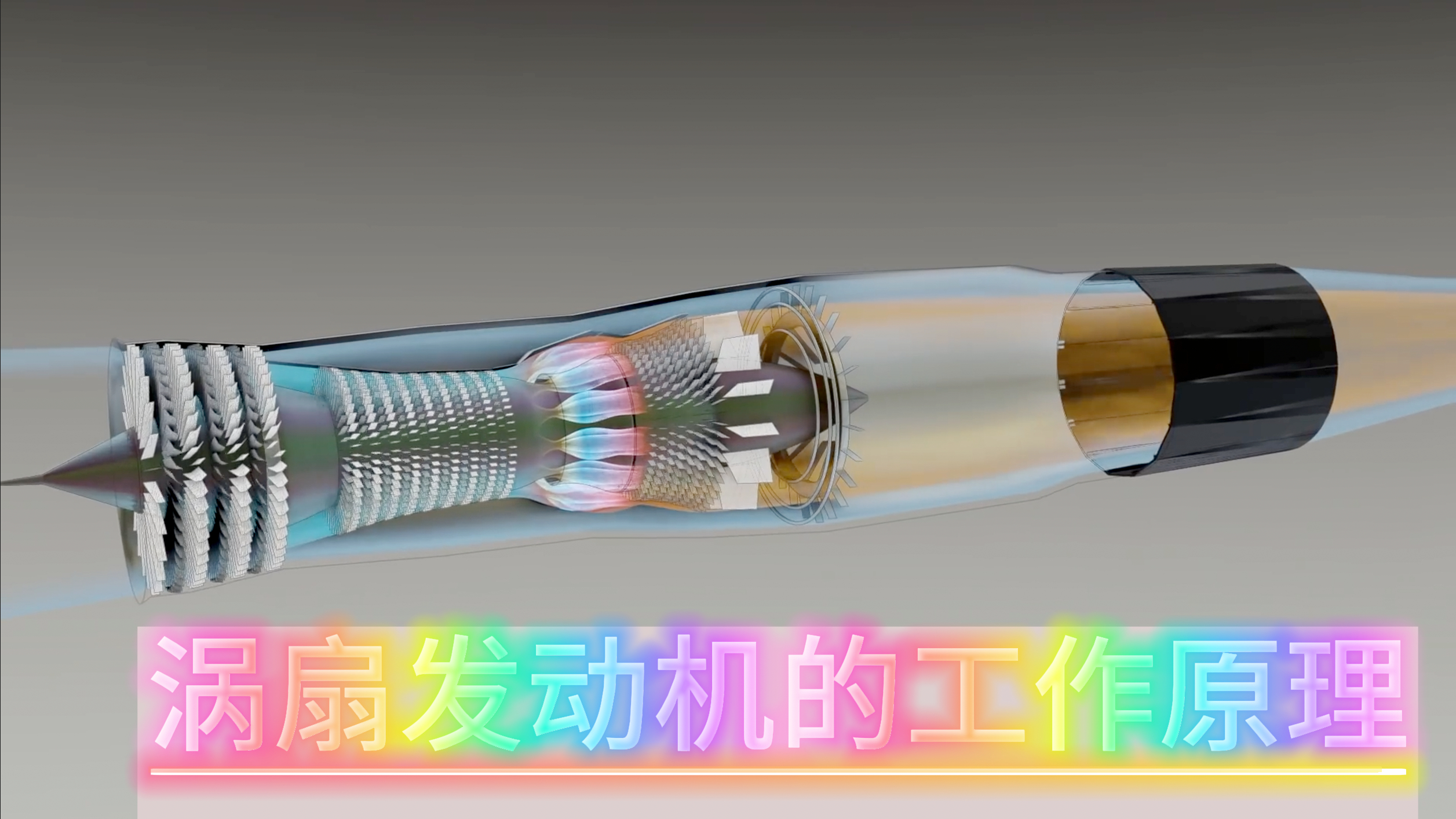 现代工业皇冠上的明珠——航空发动机之涡扇发动机