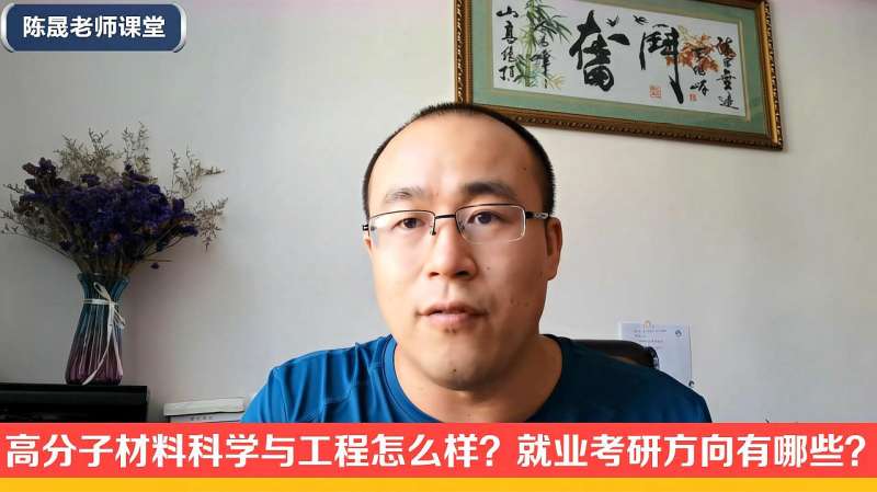 高分子材料科学与工程怎么样?就业和考研方向有哪些?