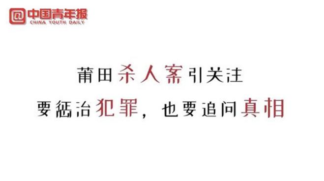 [图]【莆田杀人案要惩治犯罪也要追问真相】 近日，福建莆田发生一起2死3伤的刑事案件，村人欧某中有重大作案嫌疑。案发后，案件背后的宅地纠纷引发关注。针对此事，彻查案件背景，纠正其中可能存在的不公，有利于更好地维护公平正义。惩治犯罪和追问犯罪成因并不矛盾，期待真相早日大白。（杨鑫宇）#福建莆田发生重大刑案#