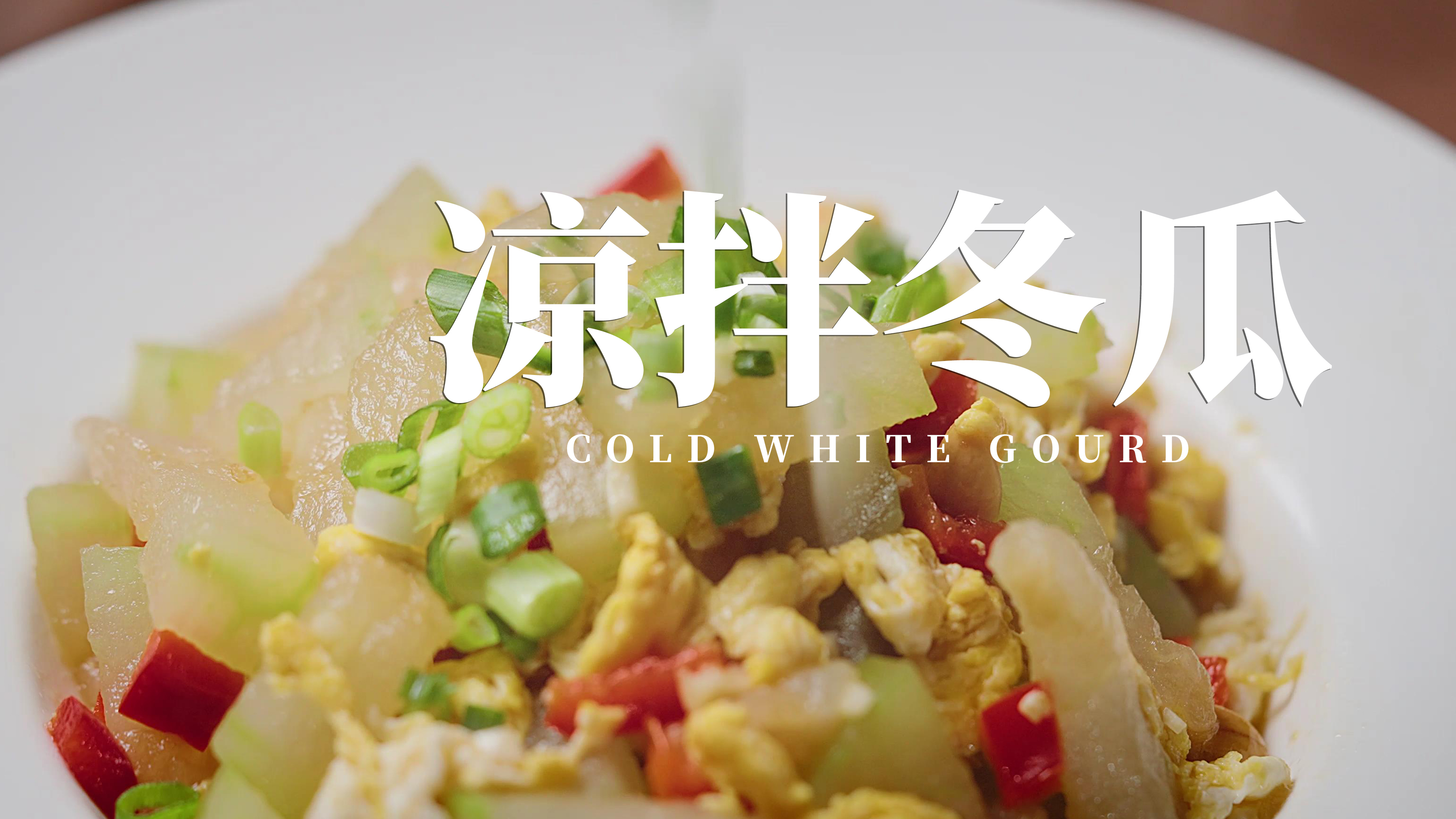 冬瓜做的凉拌菜，步骤和配料都很详细，家里又能增加一道美食