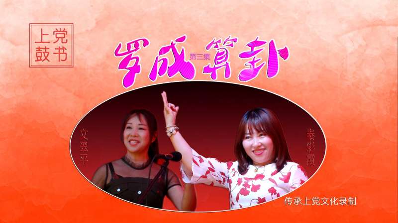 秦彩霞的上党鼓书罗成算卦第3集罗成算死