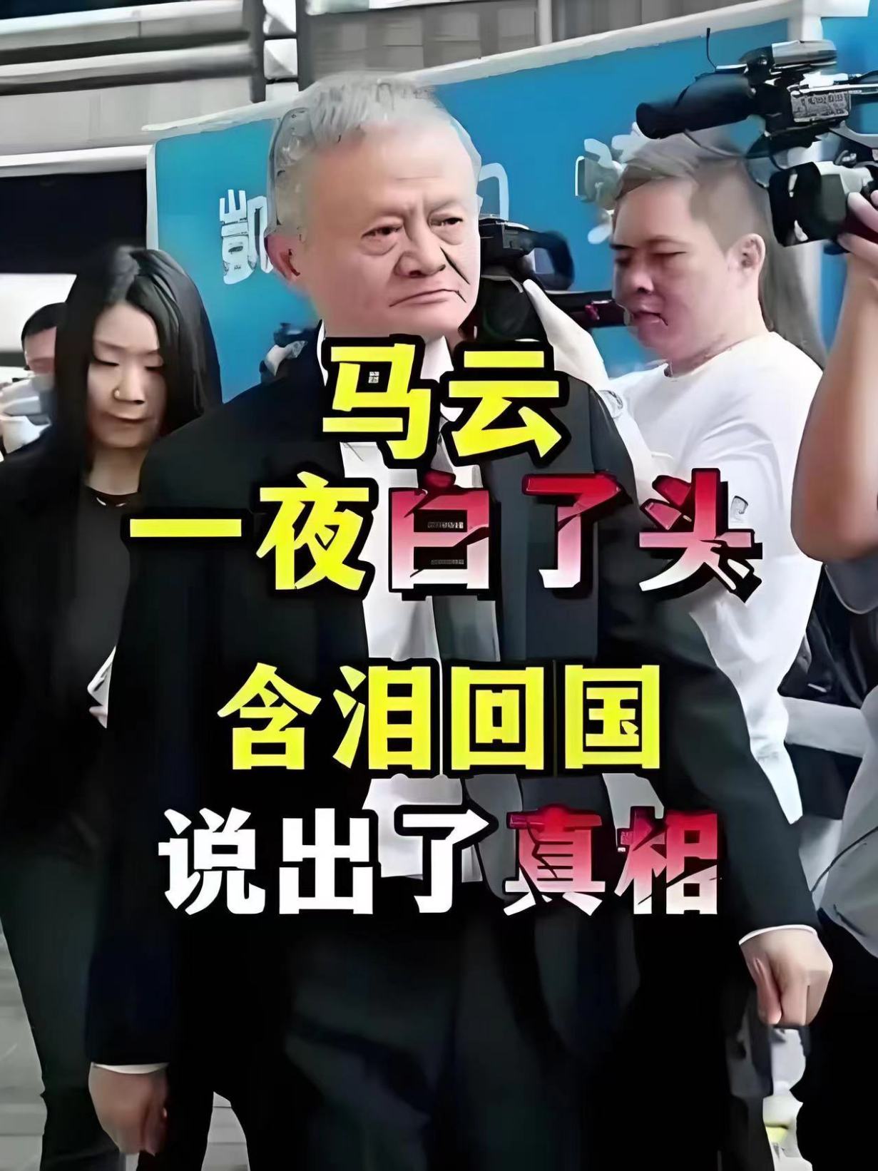 震惊!许家印又出大事了,马云一夜白头,紧急回国,含泪说出真相