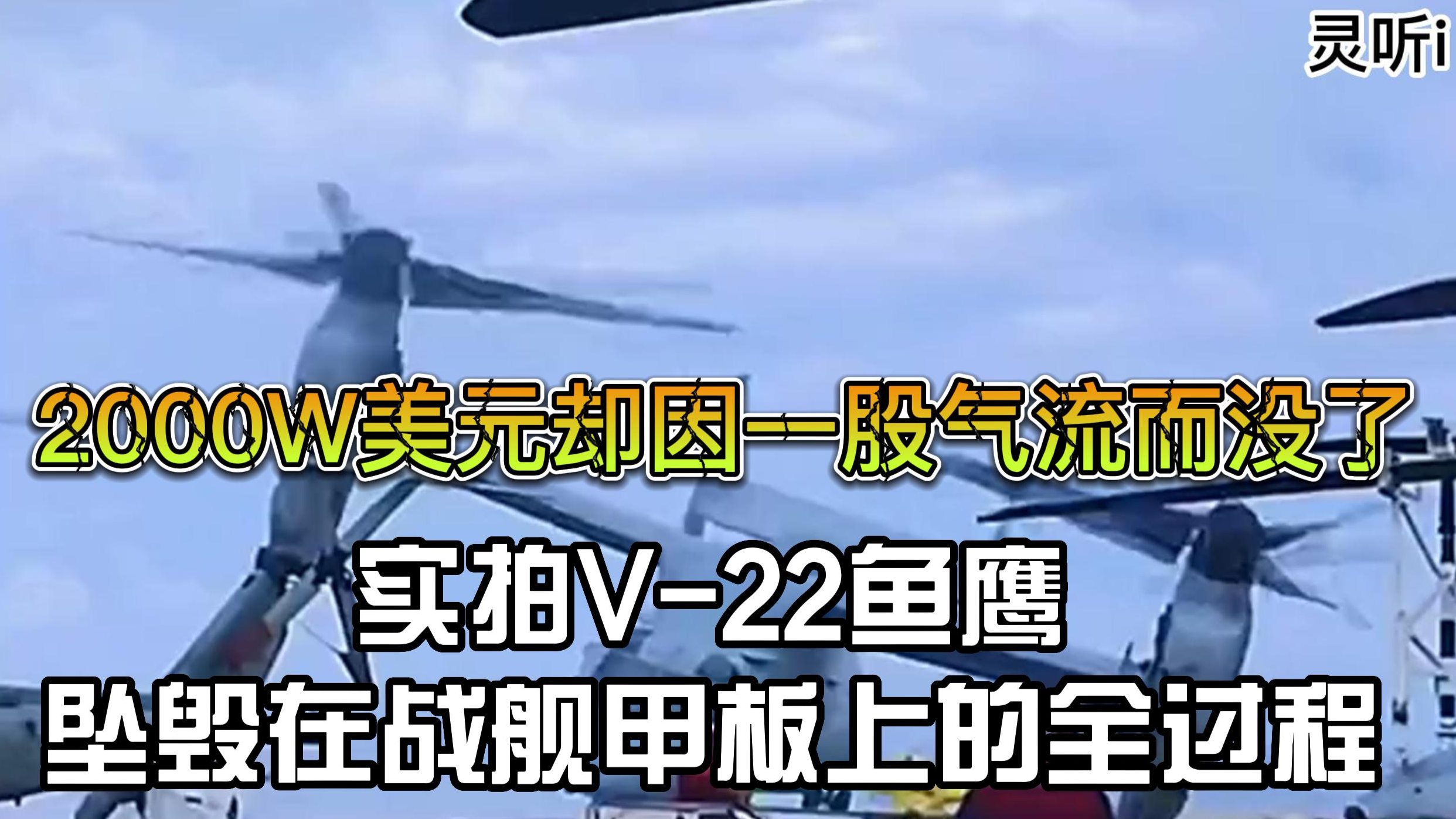 2000W美元却因一股气流而没了,实拍CV-22鱼鹰,坠毁在战舰甲板上