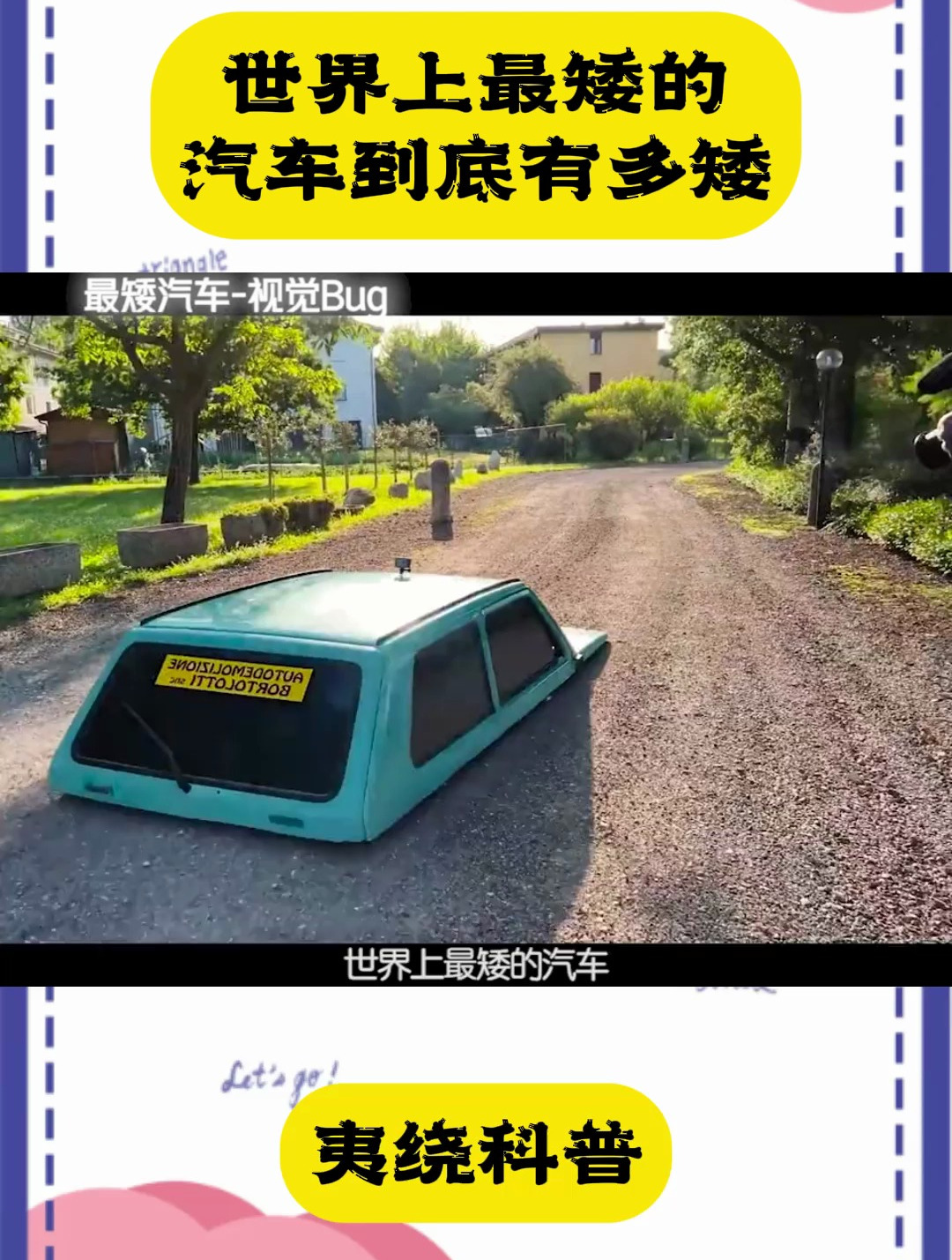 世界上最矮的汽车到底有多矮