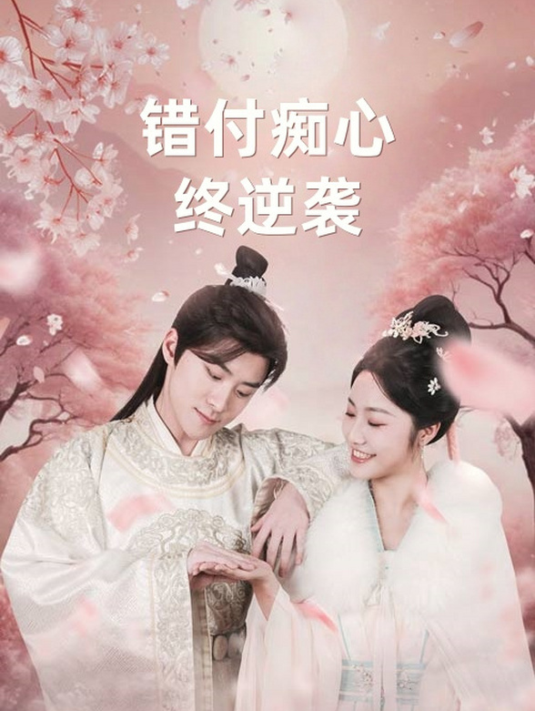 错付痴心终逆袭