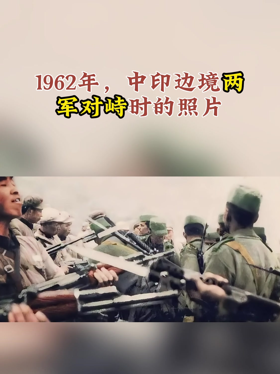 1962年,中印边境两军对峙时的照片