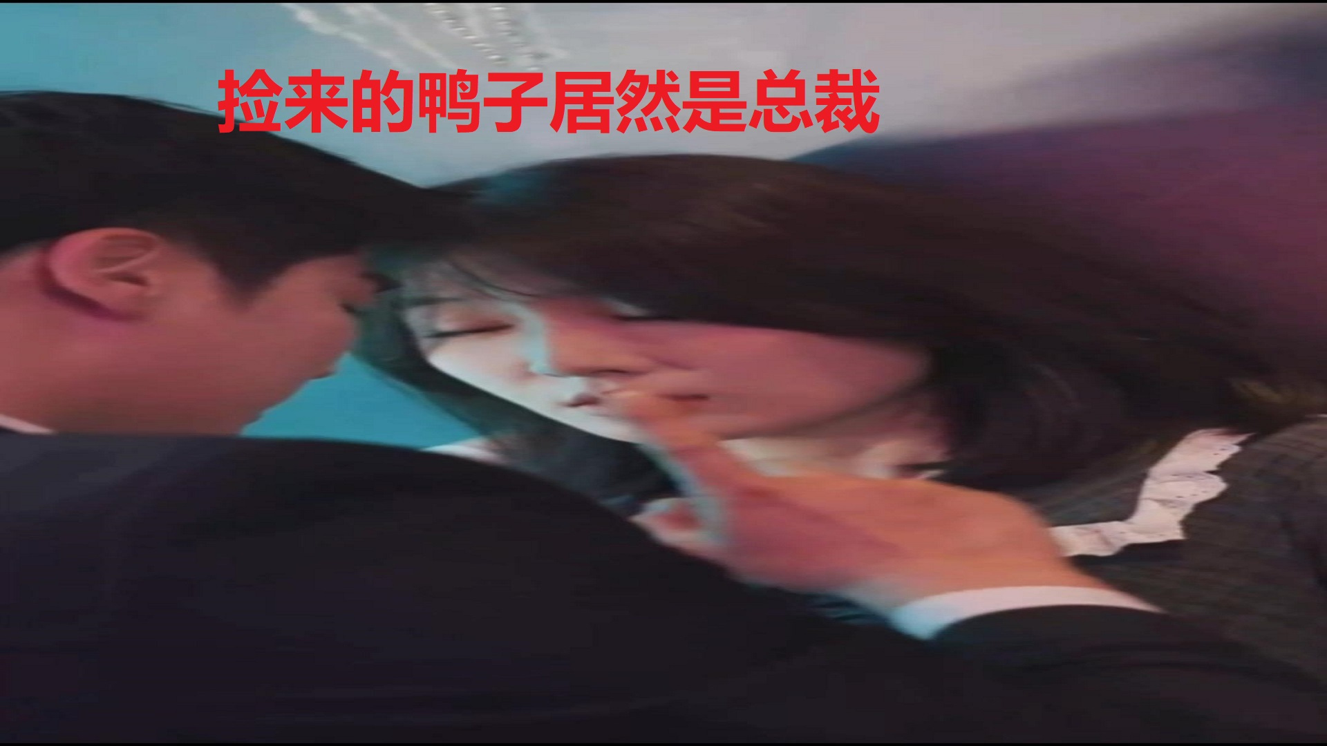 捡来的鸭子居然是总裁 (4)