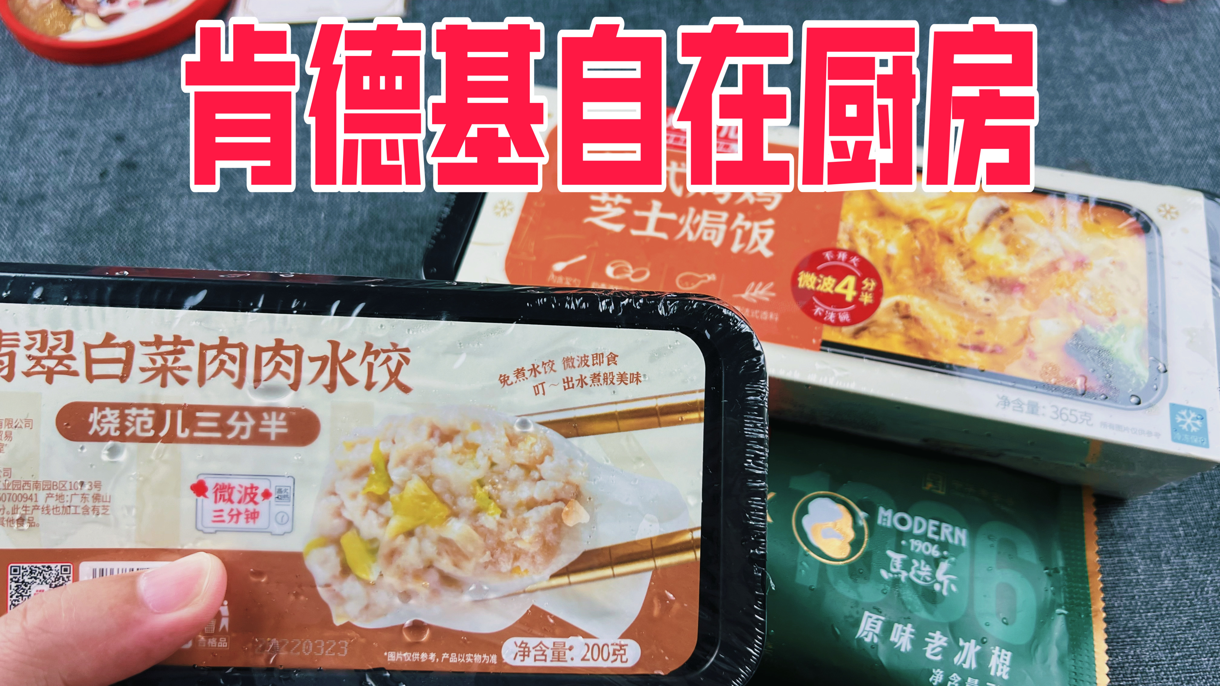 肯德基自在厨房新出的饺子和冰棍真的好吃吗?