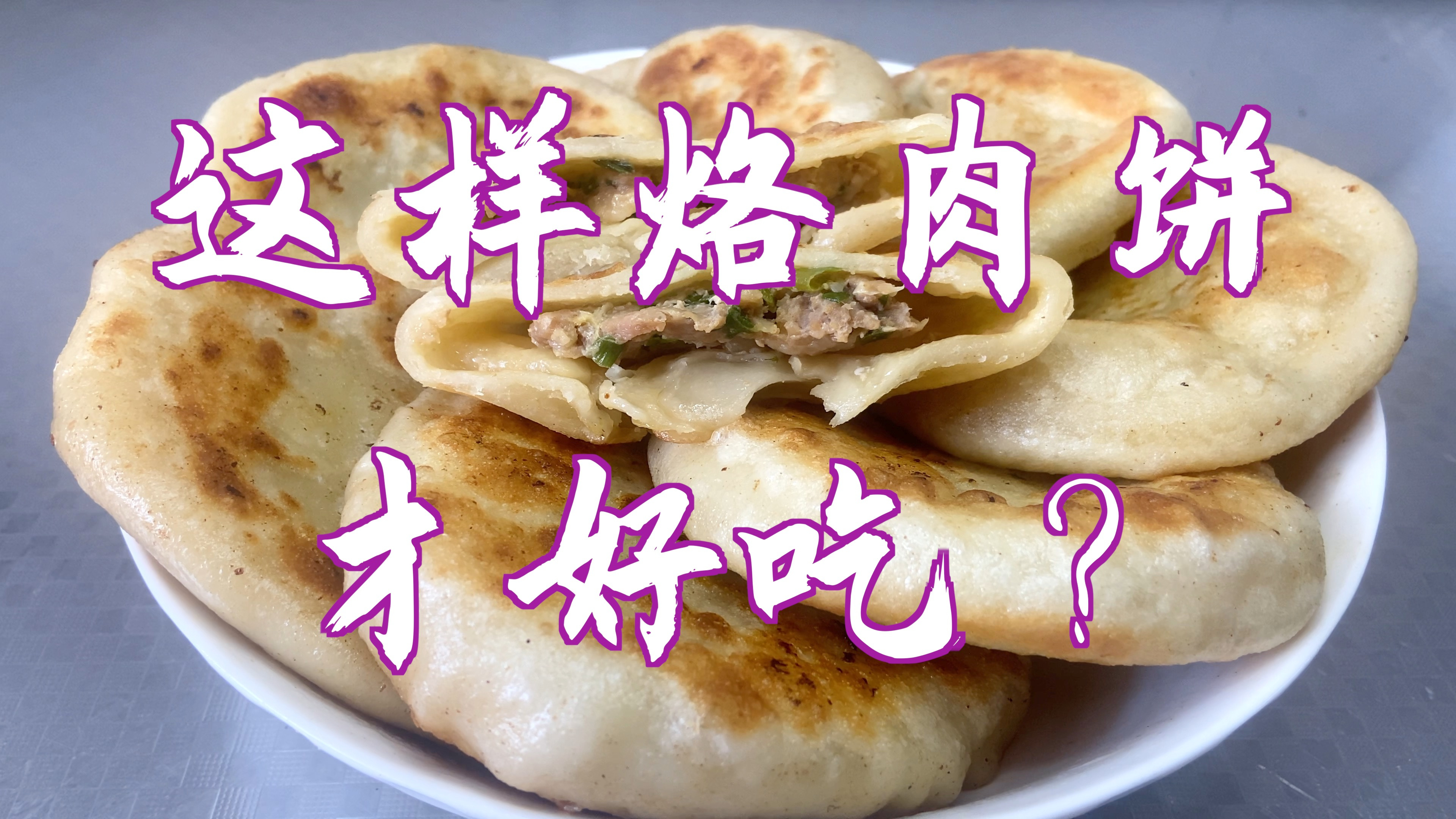 怎么烙肉饼才好吃?试试这种做法,皮薄馅大,鲜香味美