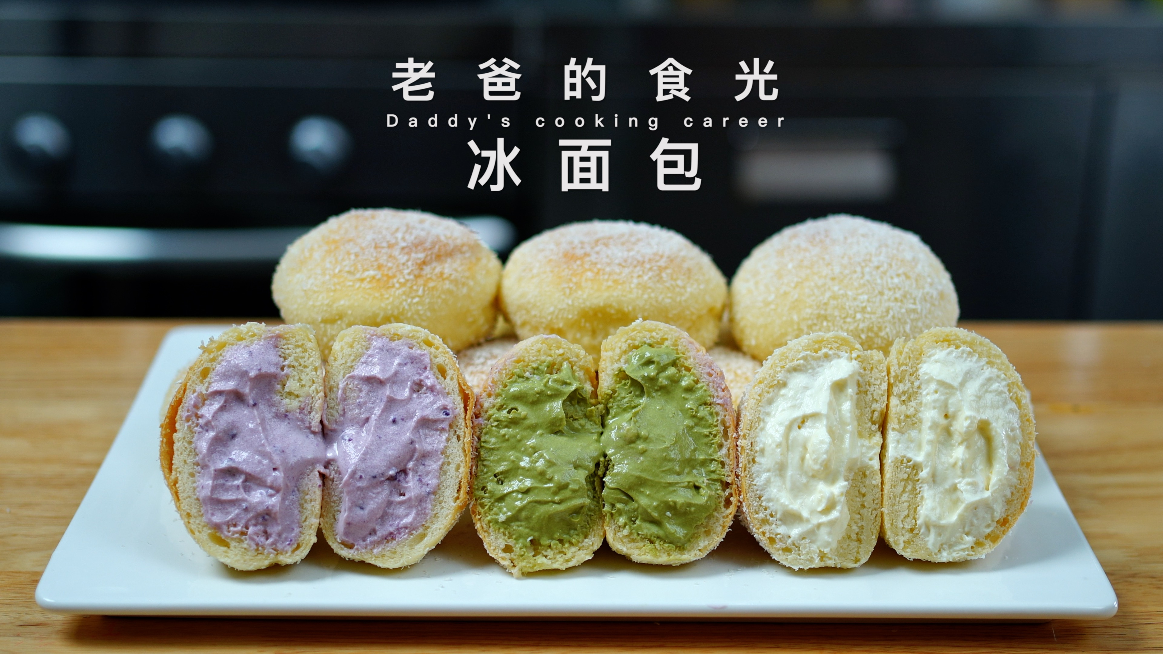 冰面包|在家做出面包店同款,比蛋糕还松软,清凉口感一口爆浆!