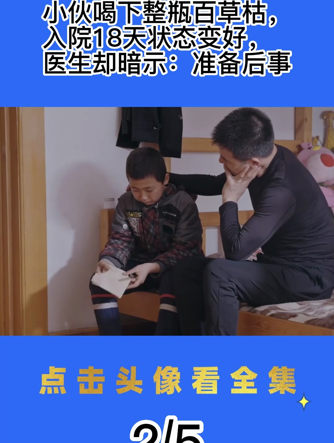 小伙喝下整瓶百草枯入院18天状态变好医生却暗示准备后事2