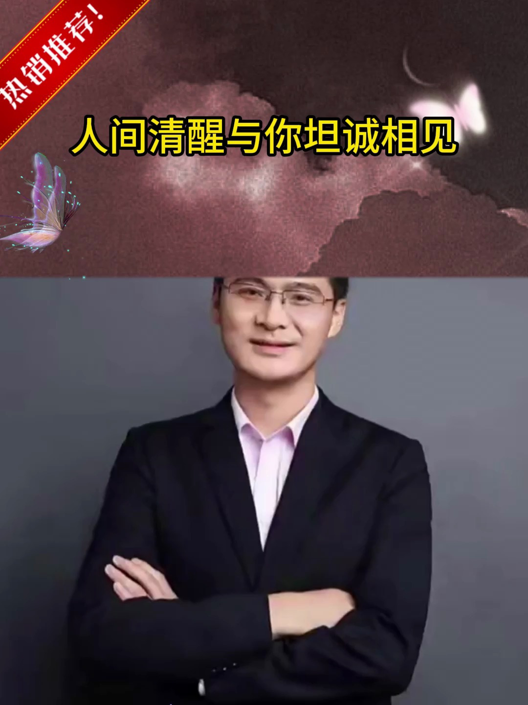罗翔:人间清醒,与你坦诚相见!