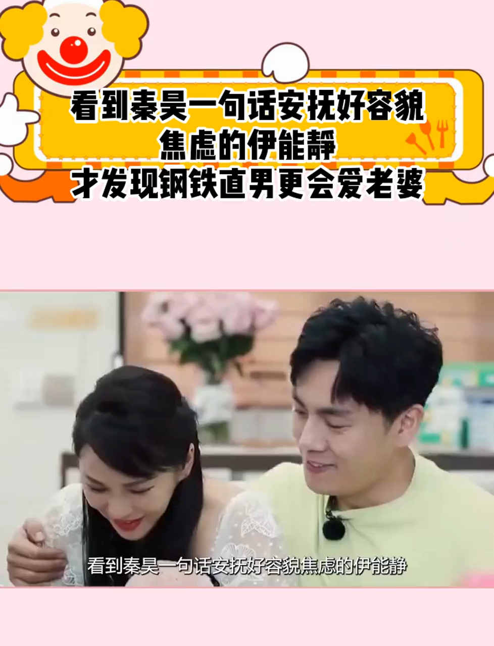 看到秦昊一句话安抚好容貌焦虑的伊能静,才发现钢铁直男更会爱老婆