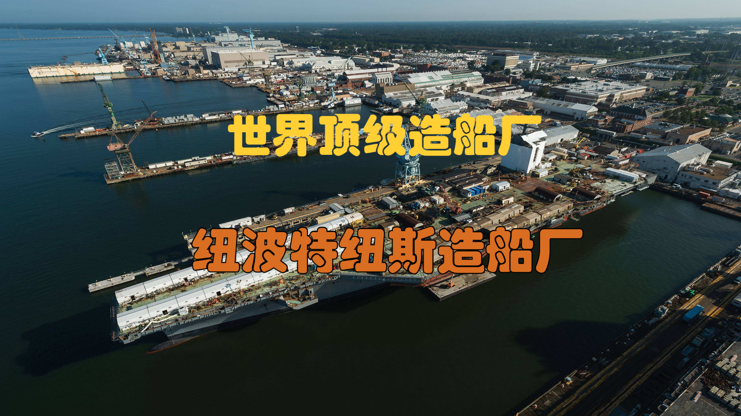 纽波特纽斯造船厂,同时研制完成了26航母,全球独一无二的存在