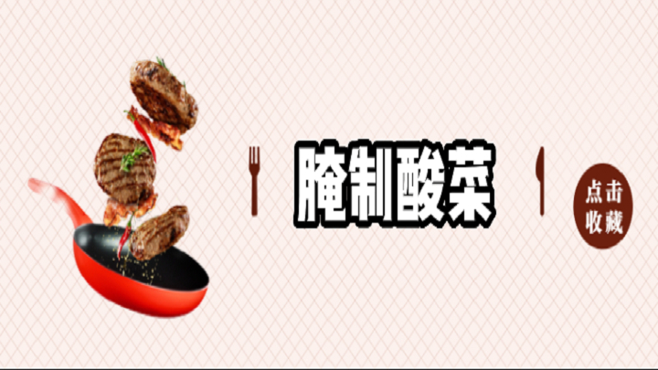 《酸菜系列之酸菜腌制方法》,0添加干净又卫生!