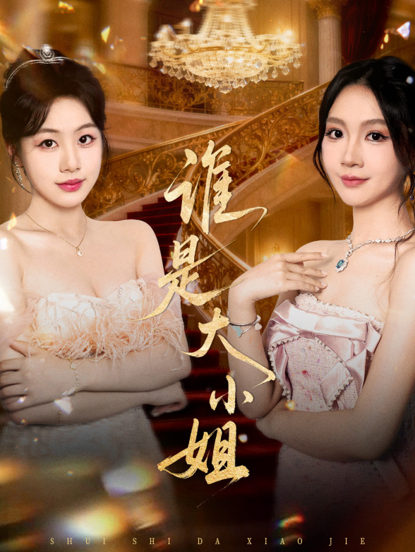 谁是大小姐
