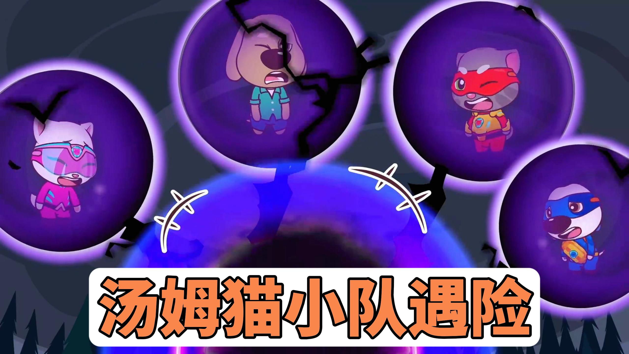 这可怎么办,汤姆猫小队遇险了!