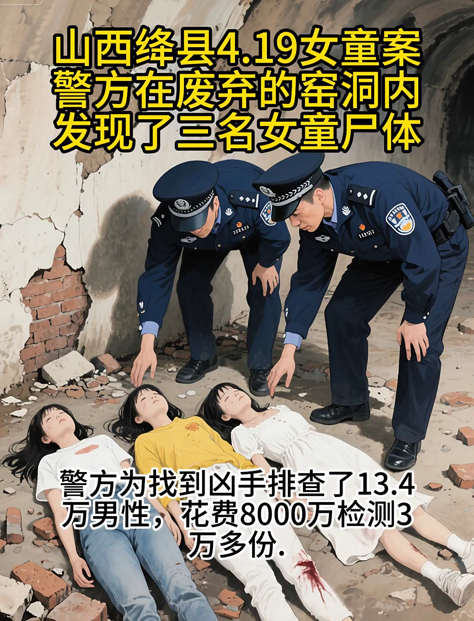 山西绛县4.19惨案:三女孩遇害,排查13