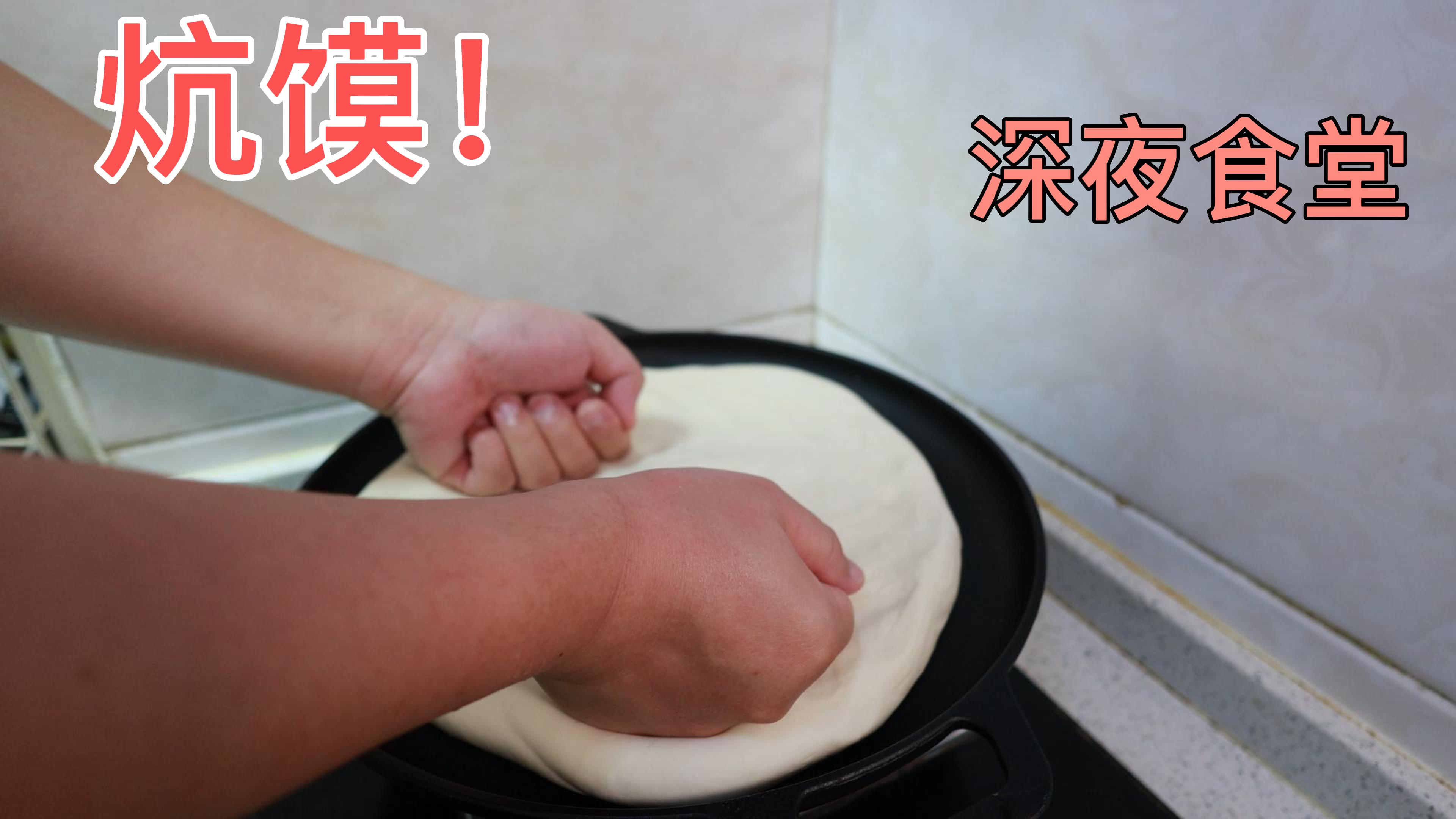 大半夜想起小时候农村那种炕馍,努力回忆做法居然做出来了
