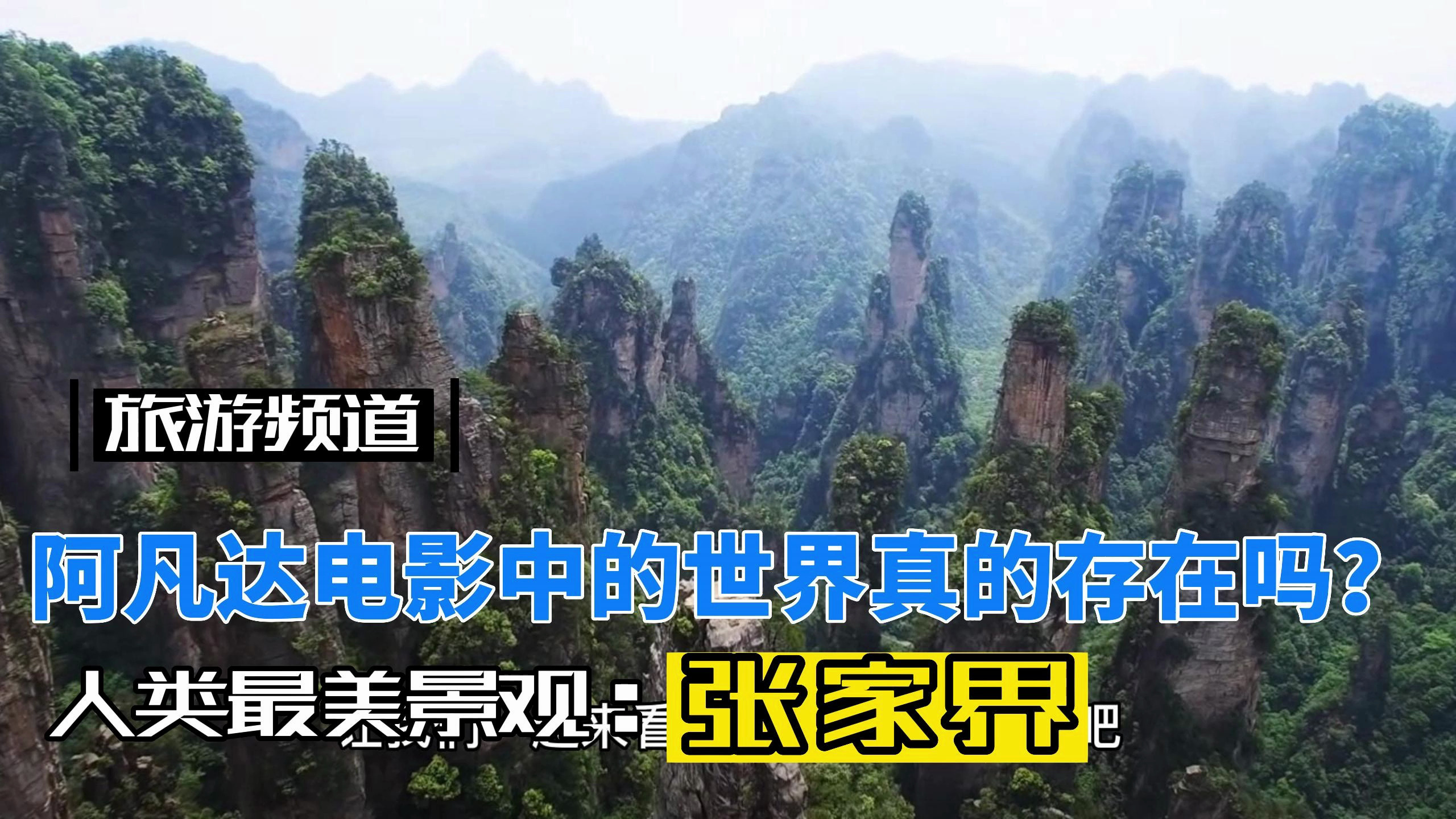 美丽的张家界之旅