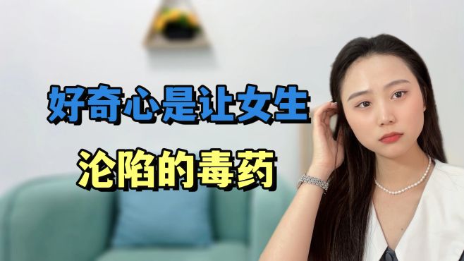 [图]好奇心是让女生沦陷的毒药