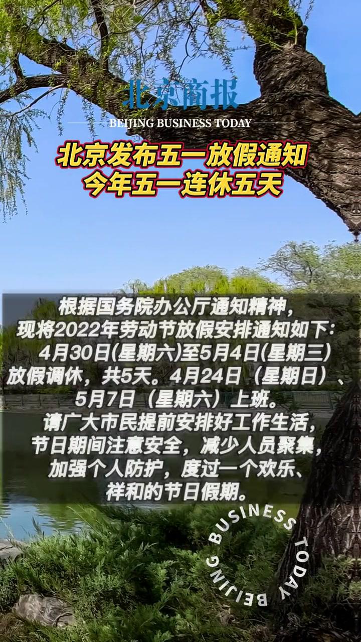 今天,北京市人民政府办公厅正式发布关于2022年劳动节放假安排的通知