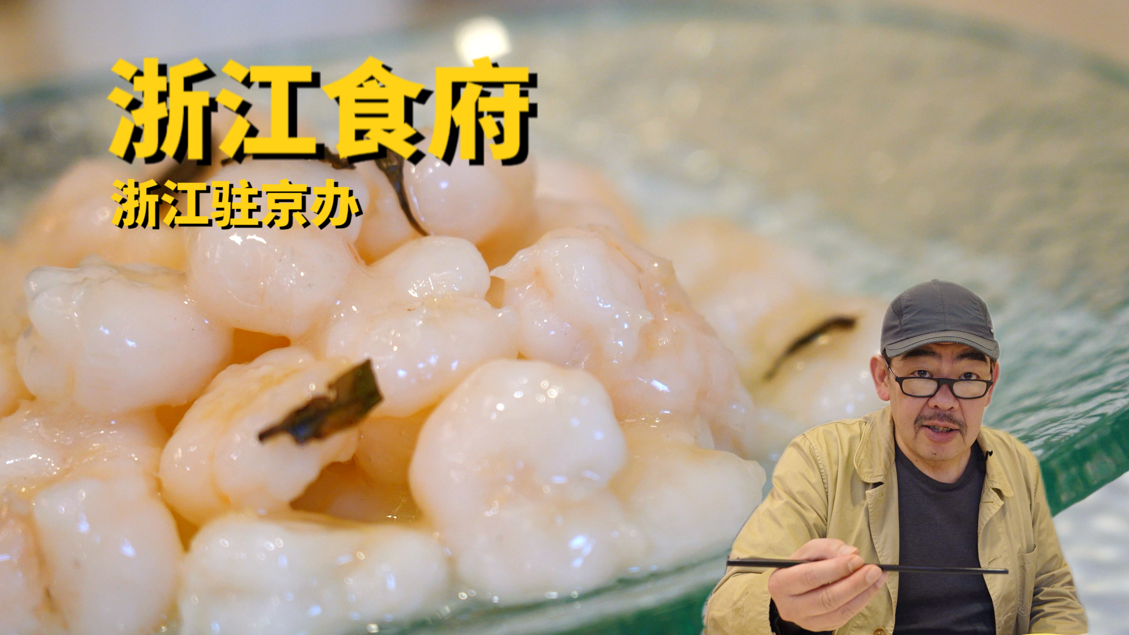 不知道老高说的这几点能不能入围杭帮菜标准|浙江驻京办