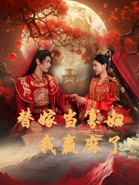 替嫁当寡妇我赢麻了