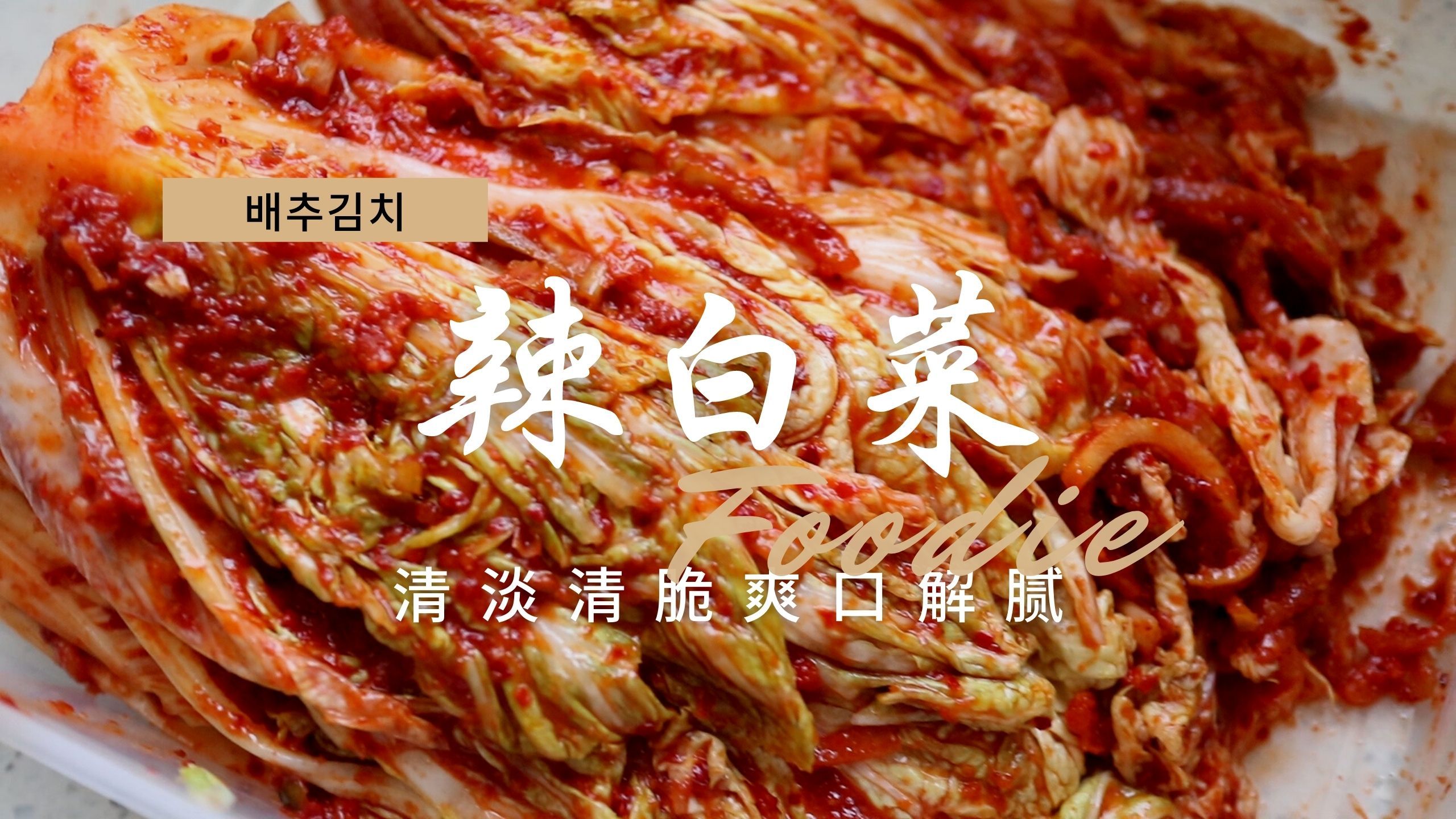《辣白菜》用这个酱做辣白菜太好吃了 自家辣白菜酱 纯手工自作