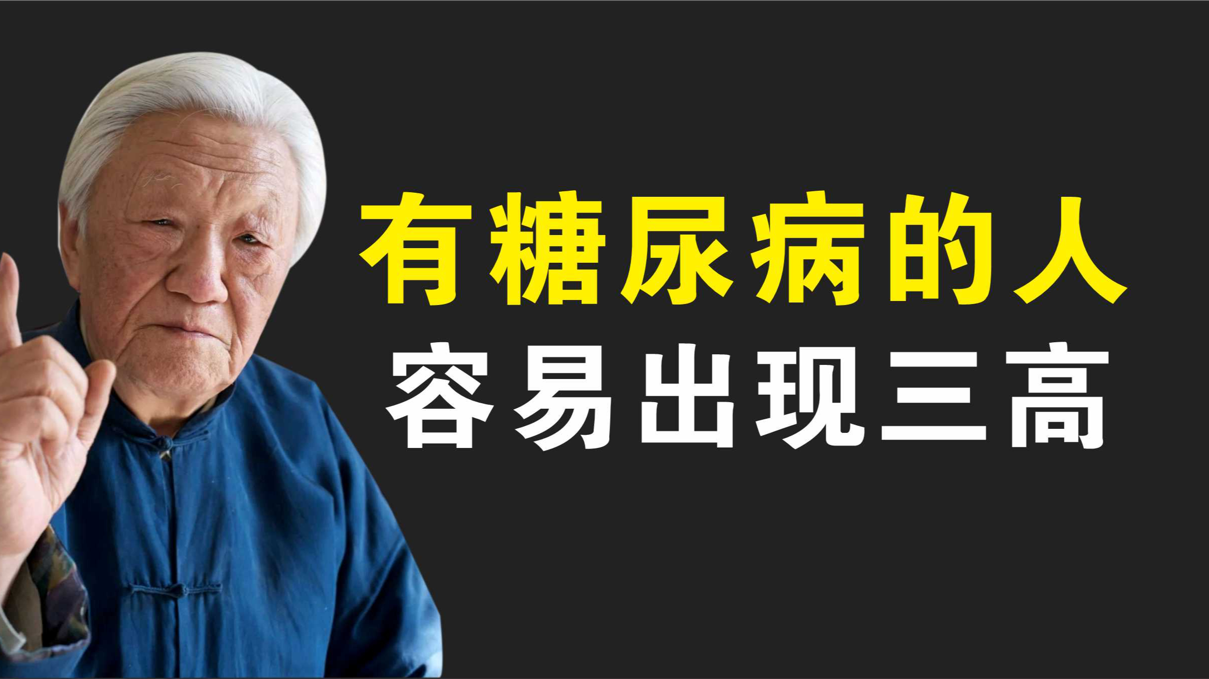 有糖尿病的人,容易出现三高