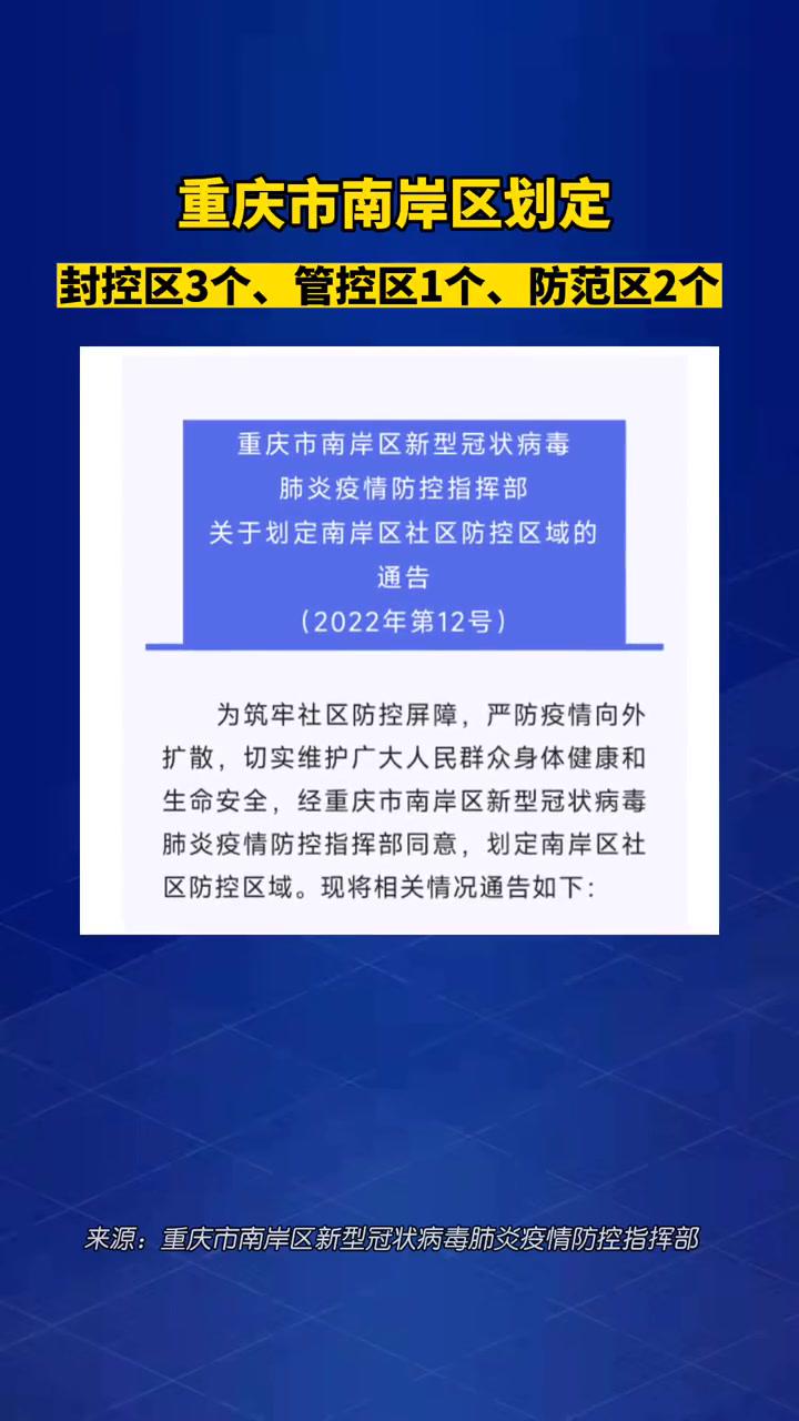 疫情防控2022年5月16日重庆市南岸区划定封控区3个管控区1个防范区2个