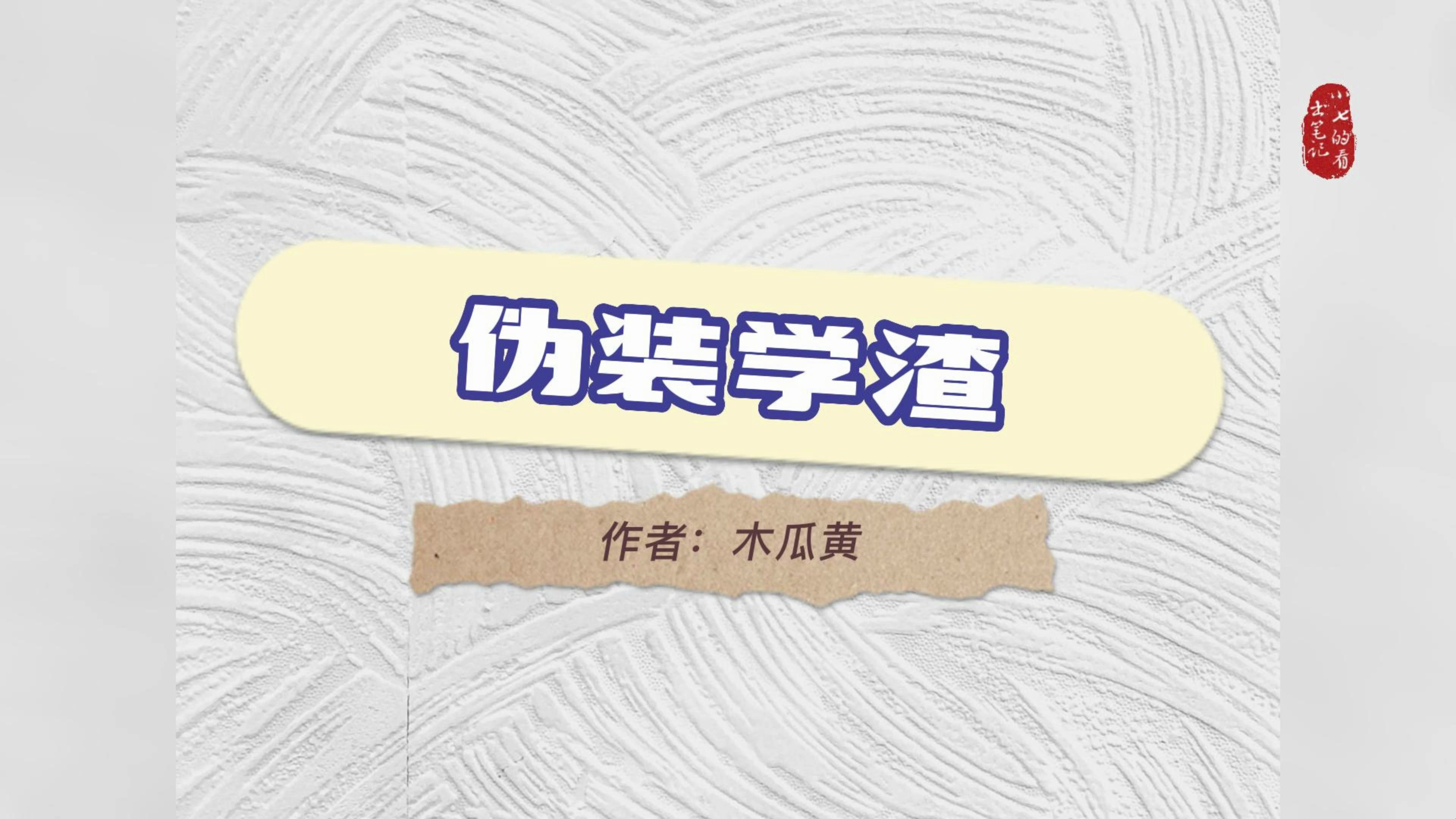 每日小说推荐-《伪装学渣》木瓜黄超甜校园文