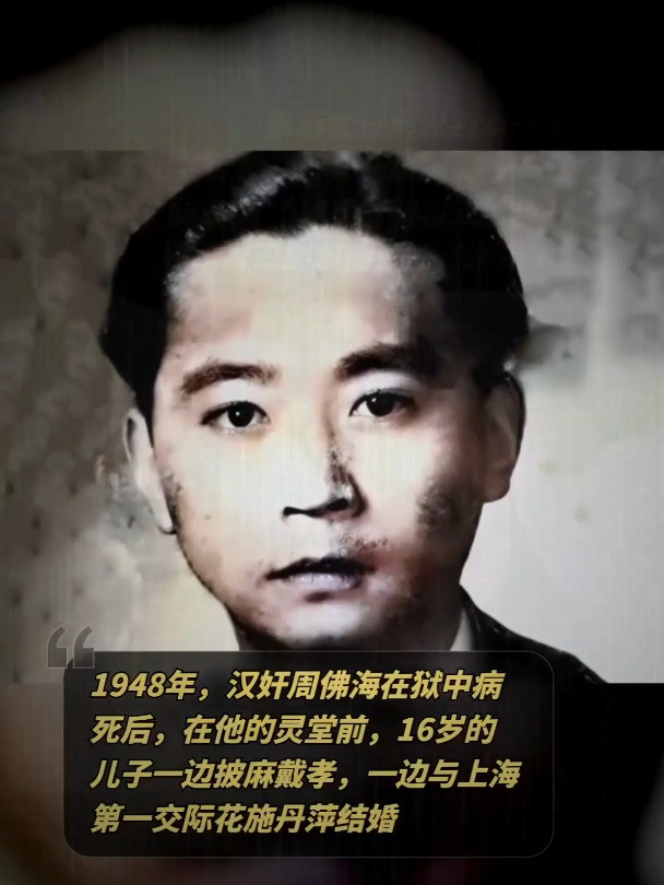 1948年,汉奸周佛海狱中身亡,16岁儿子在灵堂结婚