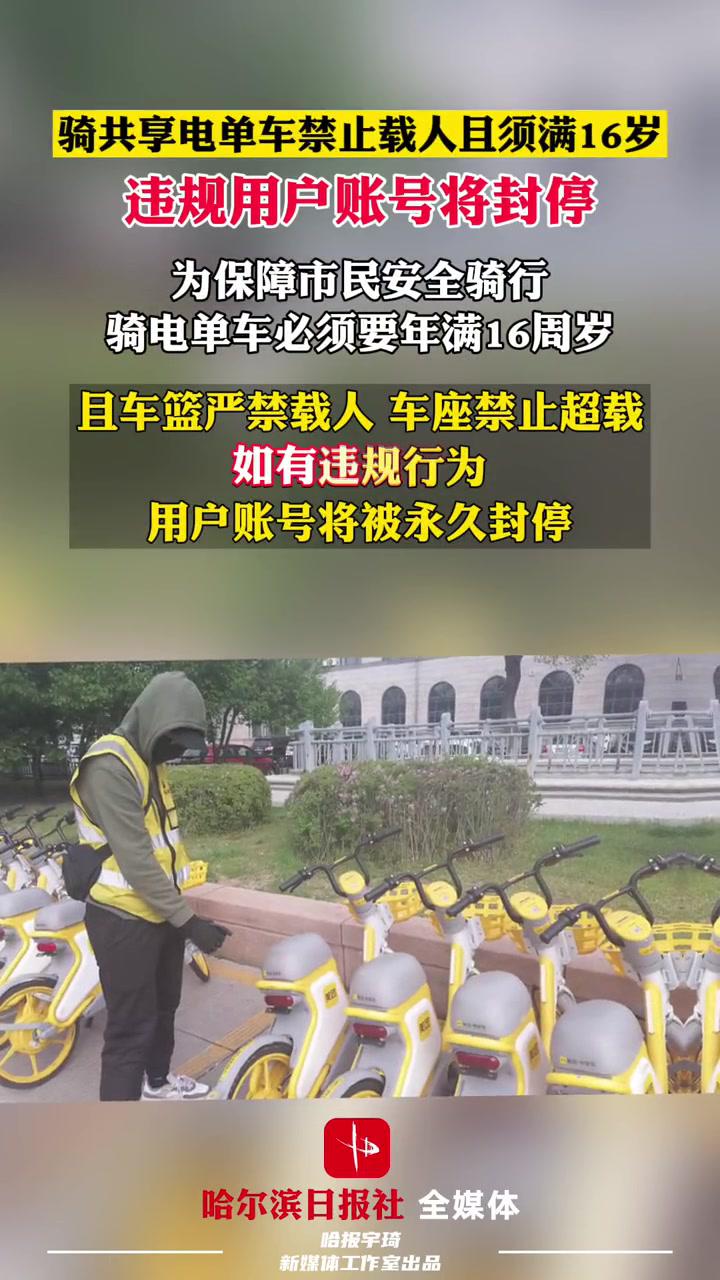 骑美团共享电单车禁止载人且须满16岁违规用户账号将封停美团哈尔滨