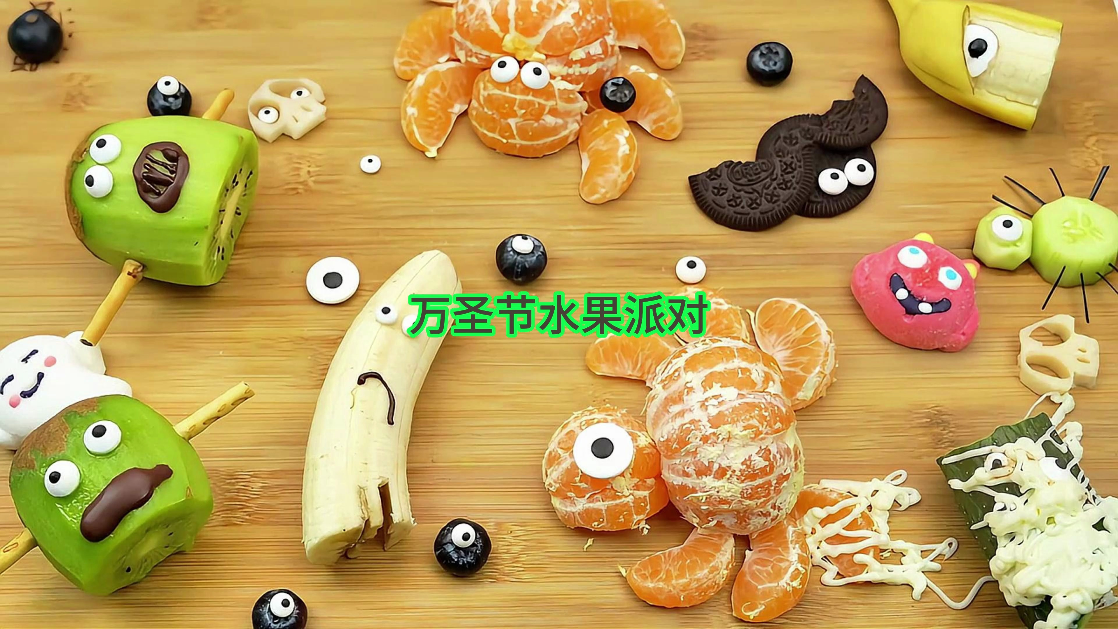 万圣节水果派对~快作为万圣节礼物送给TA吧~