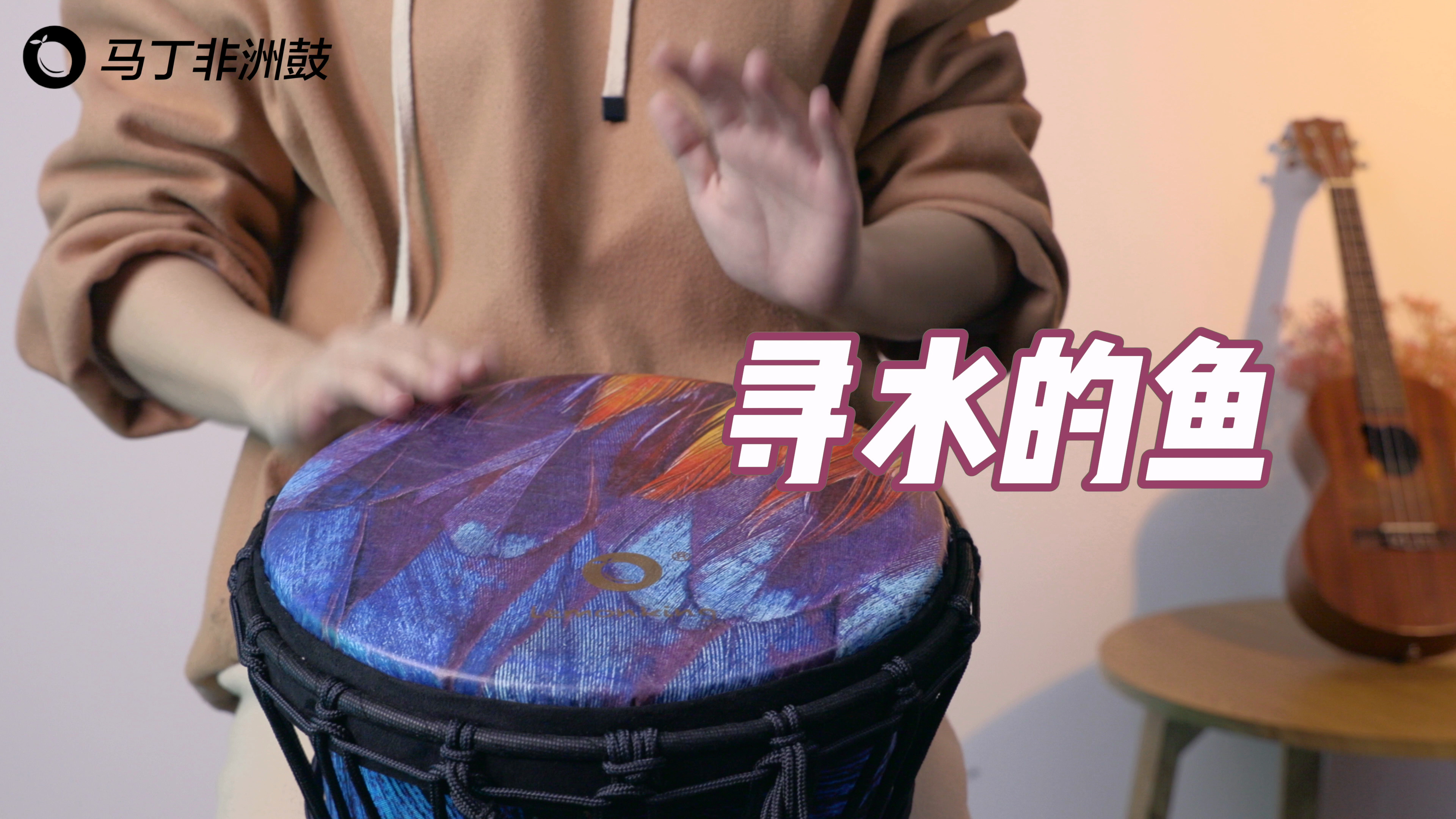 许飞《寻水的鱼》手鼓版,忍不住单曲循环!