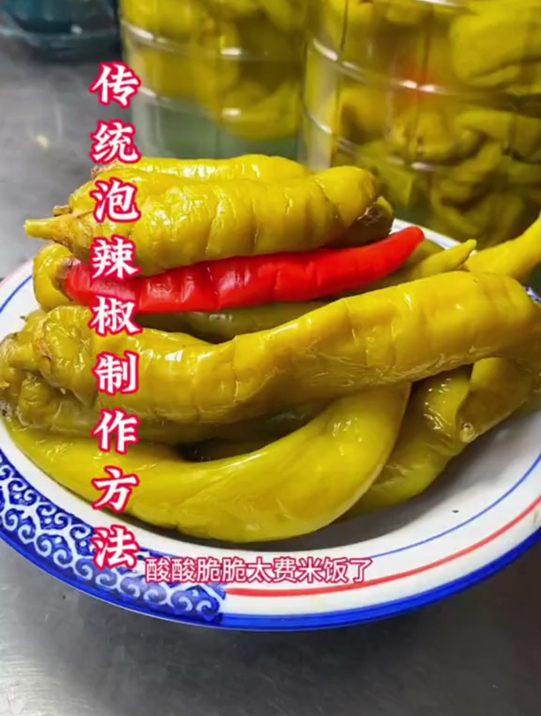 酸辣椒最简单做法.做出来更好吃.怕亚硝酸盐15天后食用
