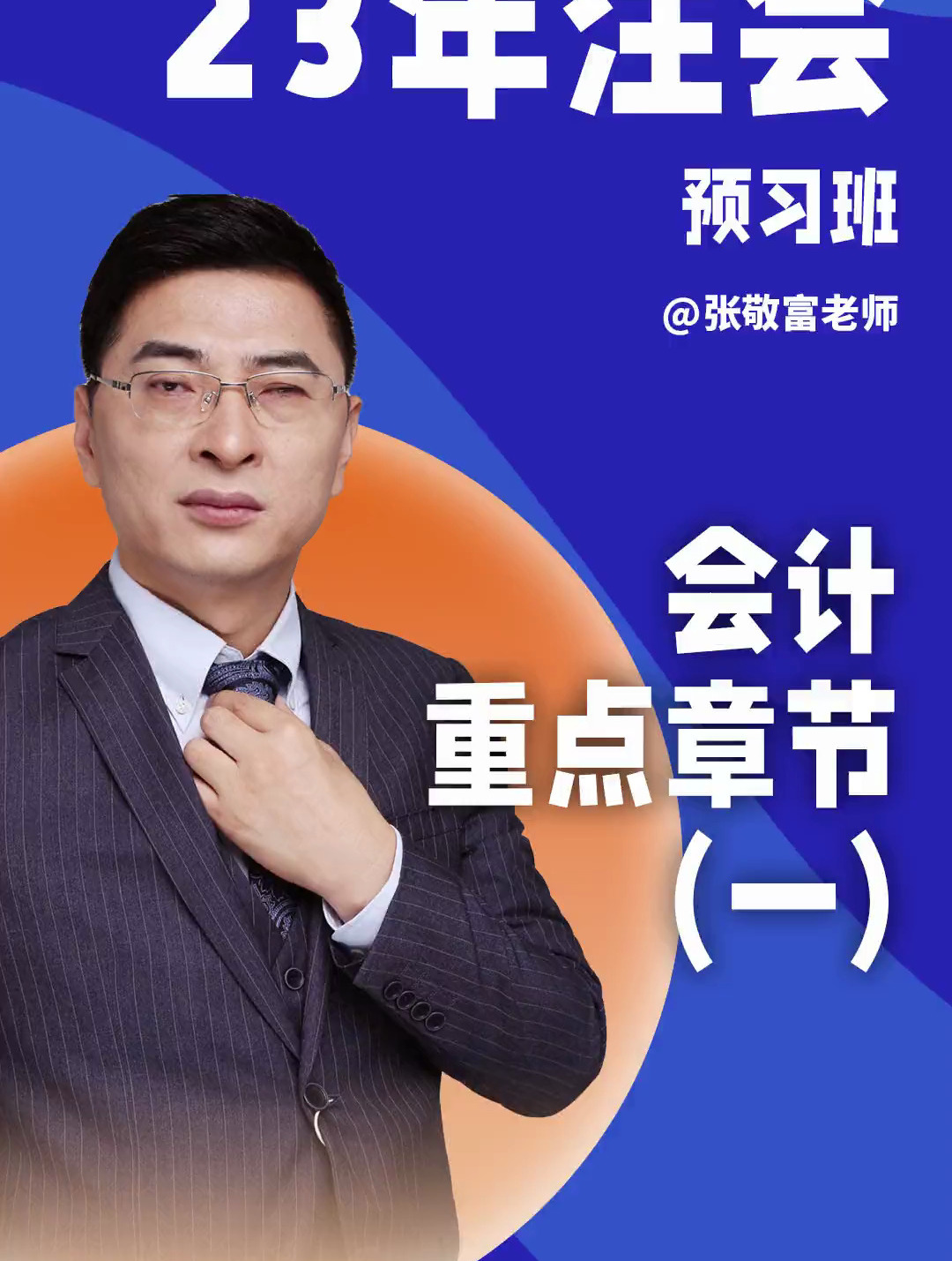 注会《会计》有哪些重点章节?张敬富老师为您汇总(一)