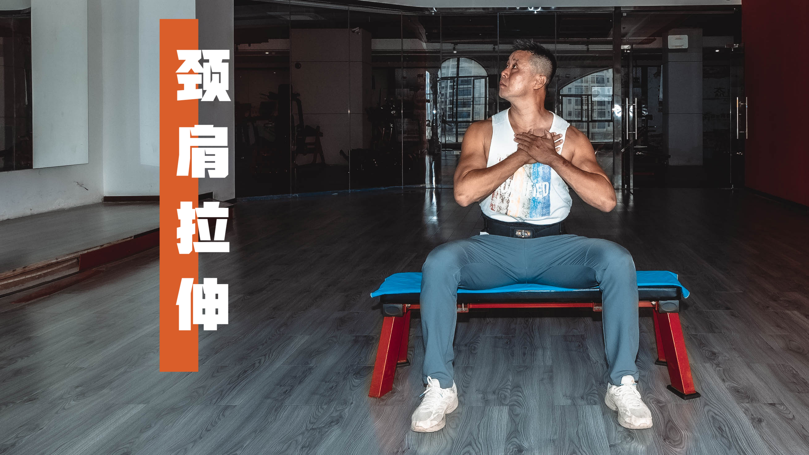 肩颈(脖子)肌肉酸胀,把这5个拉伸动作练3组,立刻见效,超管用