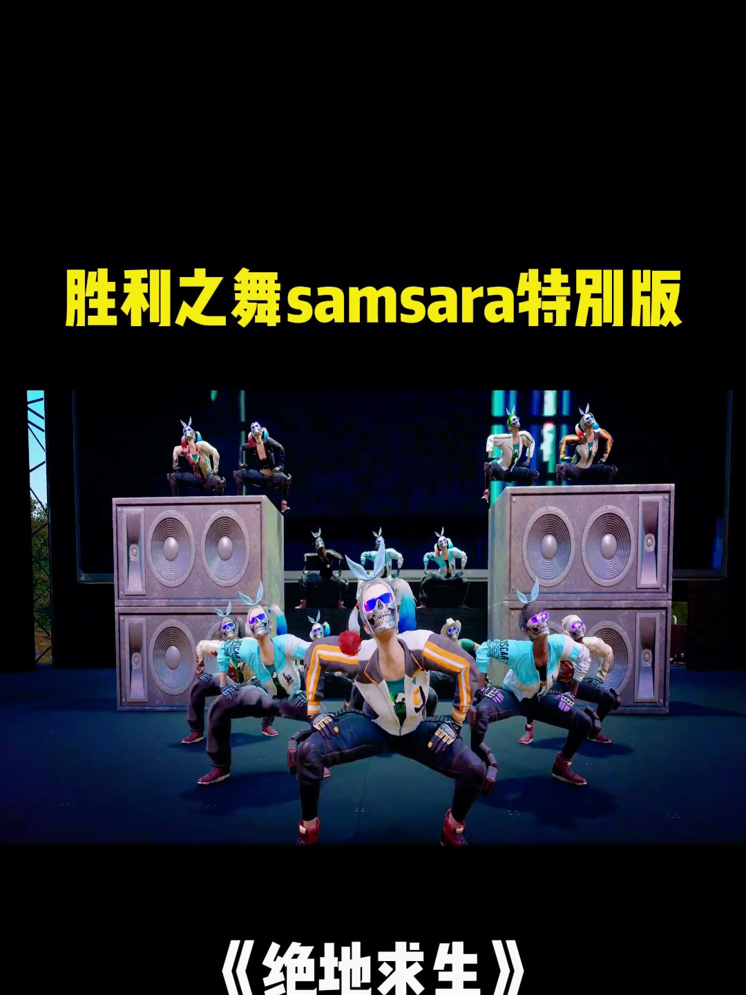 绝地求生!胜利之舞,samsara特别版