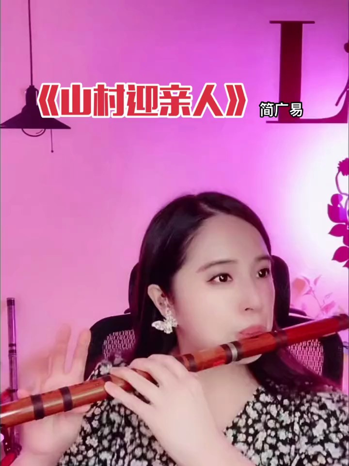 《山村迎亲人》笛子独奏,笛子,神笛公主