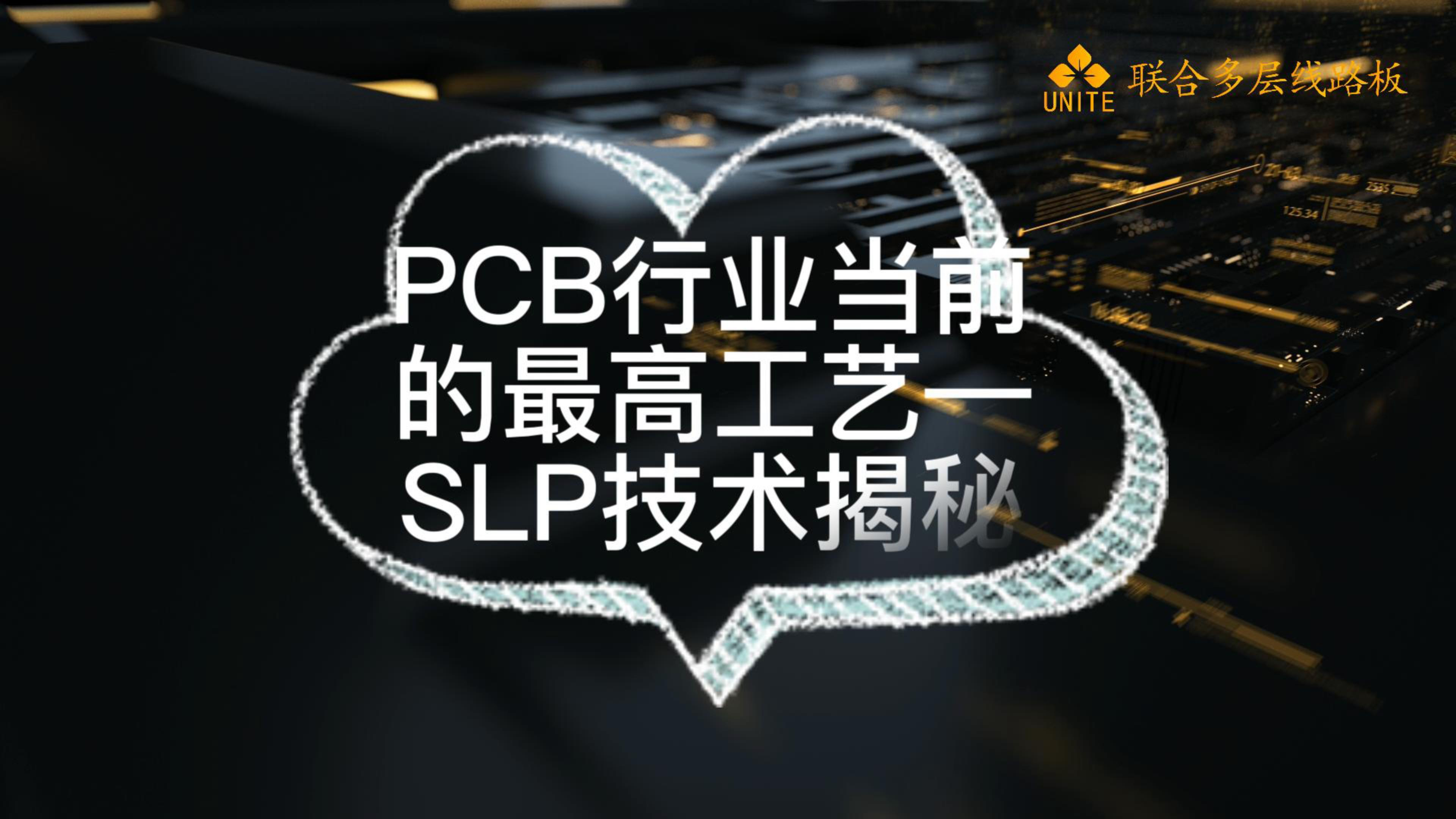 [图]PCB行业当前的最高工艺—SLP技术揭秘